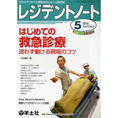 レジデントノート　プライマリケアと救急を中心とした総合誌　Ｖｏｌ．１２－Ｎｏ．３（２０１０－５月号）　はじめての救急診療迷わず動ける現場のコツ