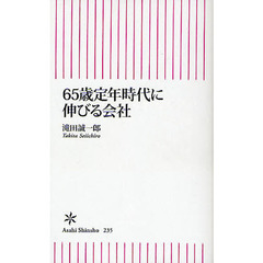 ６５歳定年時代に伸びる会社