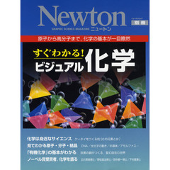 すぐわかる！ビジュアル化学　原子から高分子まで，化学の基本が一目瞭然