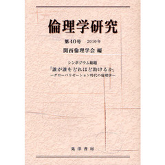 倫理学研究　第４０号（２０１０年）