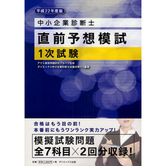 中小企業診断士１次試験直前予想模試　平成２２年度版