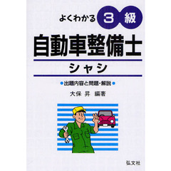 よくわかる　3級自動車整備士 シャシ (国家・資格シリーズ 125)　第５版