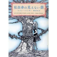 私自身の見えない徴