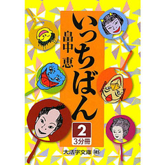 いっちばん　２