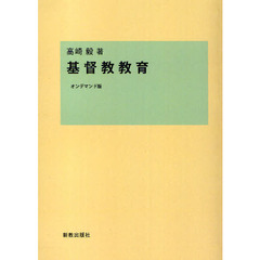 基督教教育　オンデマンド版