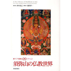 新アジア仏教史　０９　須弥山の仏教世界　チベット