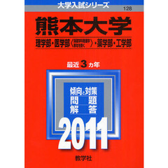 熊本大学　理学部・医学部〈保健学科看護学専攻を除く〉・薬学部・工学部　２０１１