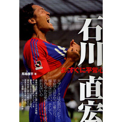 石川直宏　まっすぐに平常心