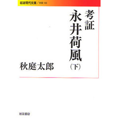 考証永井荷風　下