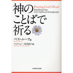 神のことばで祈る　Ｂｒｅａｋｉｎｇ　Ｆｒｅｅ　ｆｒｏｍ　Ｓｐｉｒｉｔｕａｌ　Ｓｔｒｏｎｇｈｏｌｄｓ