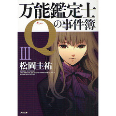 万能鑑定士Ｑの事件簿　３