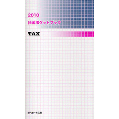 税金ポケットブック　２０１０