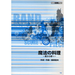 魔法の料理～君から君へ～