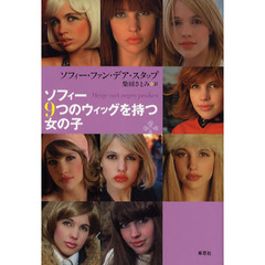 ソフィー９つのウィッグを持つ女の子