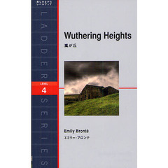 Wuthering Heights―嵐が丘 (ラダーシリーズ) 　Ｌｅｖｅｌ　４（２０００‐ｗｏｒｄ）