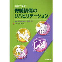 動画で学ぶ脊髄損傷のリハビリテーション
