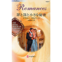 罪と罰と小さな秘密