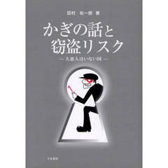 かぎの話と窃盗リスク　大悪人はいない国