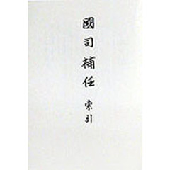 国司補任　索引