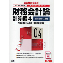 財務会計論　計算編４　個別論点・応用編