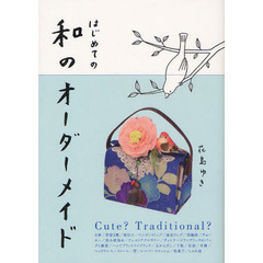 はじめての和のオーダーメイド
