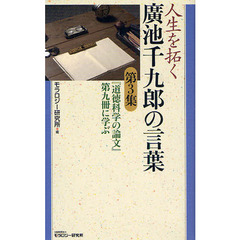 人生を拓く廣池千九郎の言葉　第３集　『道徳科学の論文』第九冊に学ぶ