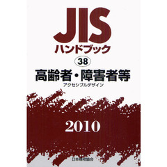 ＪＩＳハンドブック　高齢者・障害者等　アクセシブルデザイン　２０１０