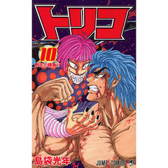 トリコ　１０　野生の勝負！！