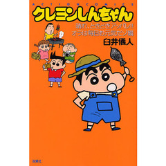 クレヨンしんちゃん　晴れ、ときどきアッパレ！！オラは毎日お元気だゾ編