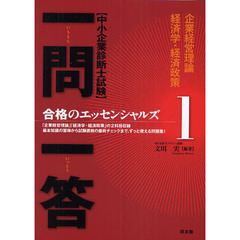 〈中小企業診断士試験〉一問一答合格のエッセンシャルズ　１　企業経営理論　経済学・経済政策