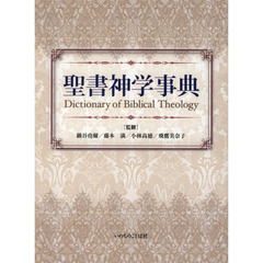 聖書神学事典