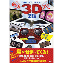 飛び出す！びっくり！３Ｄ図鑑　３Ｄビュアで見よう！