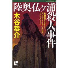 陸奥仏ケ浦殺人事件　長編旅情ミステリー