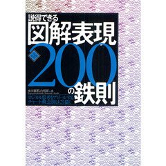 説得できる図解表現２００の鉄則　ロジカル思考をアピールするチャート・概念図はこう描く　第２版