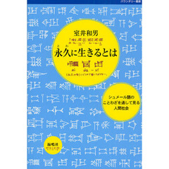 永久に生きるとは　シュメール語のことわざを通して見る人間社会