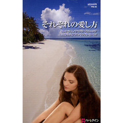 それぞれの愛し方