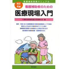 看護補助者のための医療現場入門　看護補助実務マニュアル　改訂４版