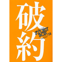 ＳＴＯＲＹＢＯＸ　ｖｏｌ．１２（２０１０Ｊｕｌ．）　破約