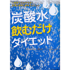 「炭酸水」飲むだけダイエット　１週間で２ｋｇやせる！安価＆簡単＆美味ダイエット