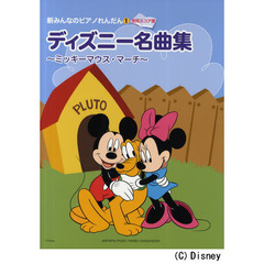 ディズニー名曲集～ミッキーマウス・マーチ～　ブルクミュラー程度