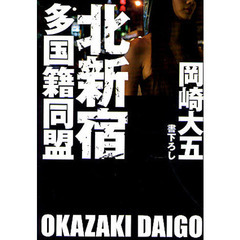 北新宿多国籍同盟