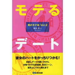 モテるデート