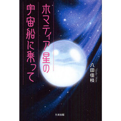 ホマティア星の宇宙船に乗って