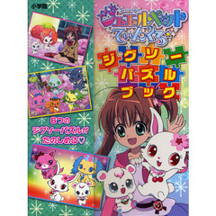 ジグソーパズルブック　ジュエルペットてぃ