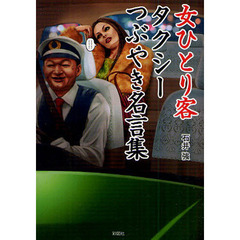 女ひとり客タクシーつぶやき名言集