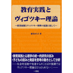 教育実践とヴィゴツキー理論　授業展開とヴィゴツキー解釈の混迷に抗して