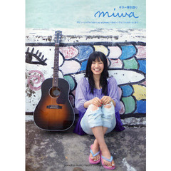 ギター弾き語り miwa デビューシングル『don't cry anymore』～2ndシングル『リトルガール』まで