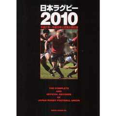 日本ラグビー　２０１０　平成２１年～平成２２年公式戦主要記録