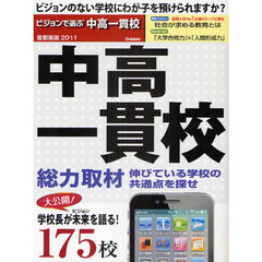 ビジョンで選ぶ中高一貫校　首都圏版　２０１１　総力取材伸びている学校の共通点を探せ