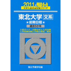東北大学〈文系〉　前期日程